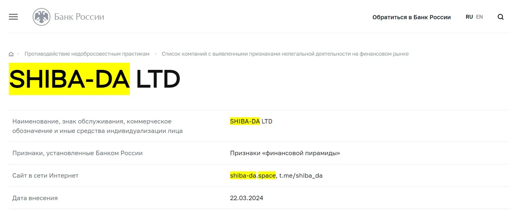 Проверка Shiba-Da Ltd в реестрах Центробанка Проверка Shiba-Da Ltd в реестрах Центробанка