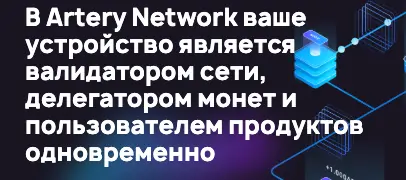 Artery Network обзор информация о Artery Network