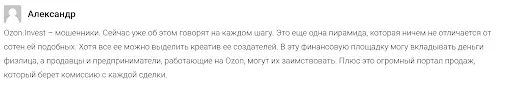 Ozon Invest отзыв