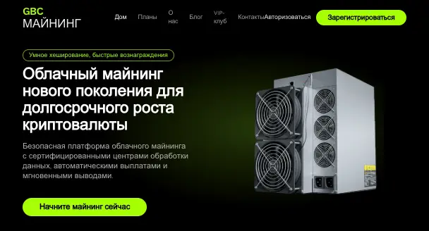GBC Mining обзор проекта инфо о сайте GBC Mining