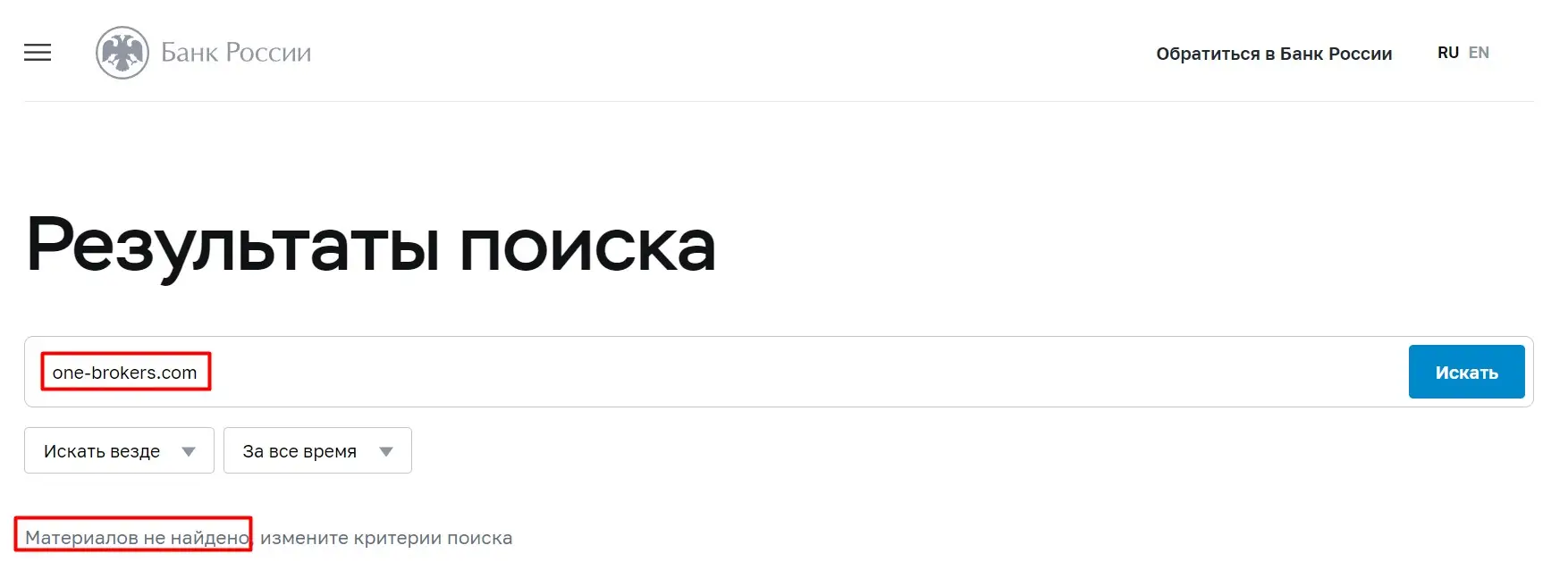 Проверка Broker One LTD в реестрах ЦБ РФ Проверка Broker One LTD в реестрах ЦБ РФ