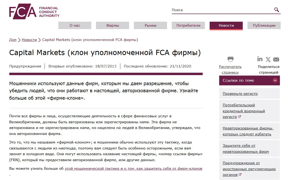 Проверка CapitalMarket в реестрах FCA Проверка CapitalMarket в реестрах FCA