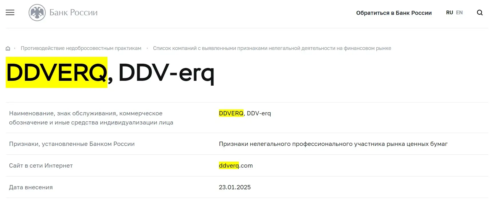 Проверка DDV erq в реестрах Центробанка Проверка DDV erq в реестрах Центробанка