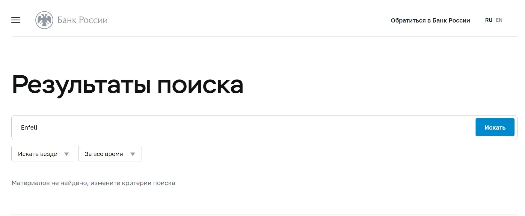 Проверка Enfeli в реестрах Центробанка