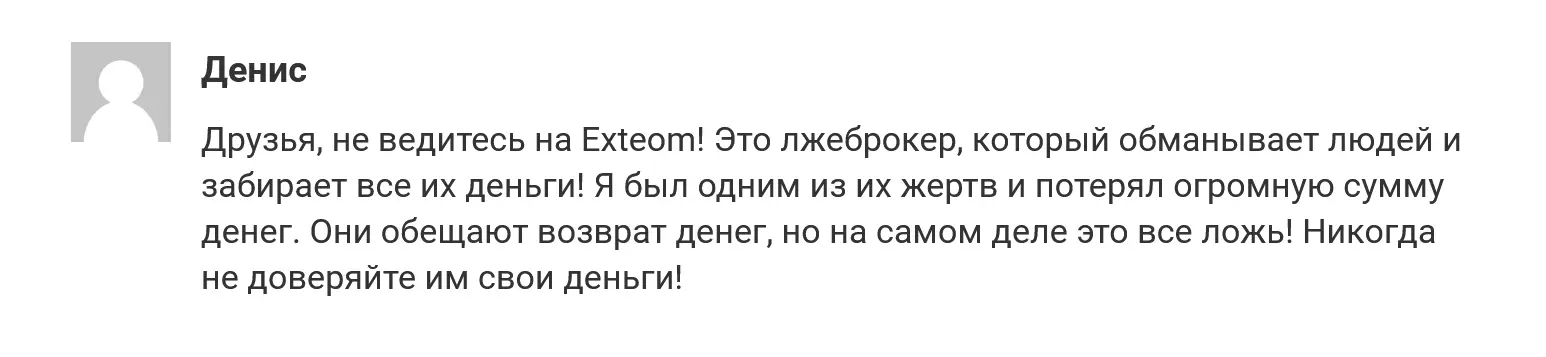 Exteom развод Exteom развод