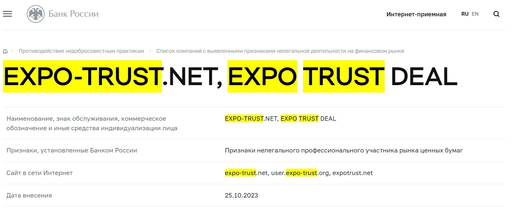 Проверка Expo Trust в реестрах Центрального Банка Проверка Expo Trust в реестрах Центрального Банка