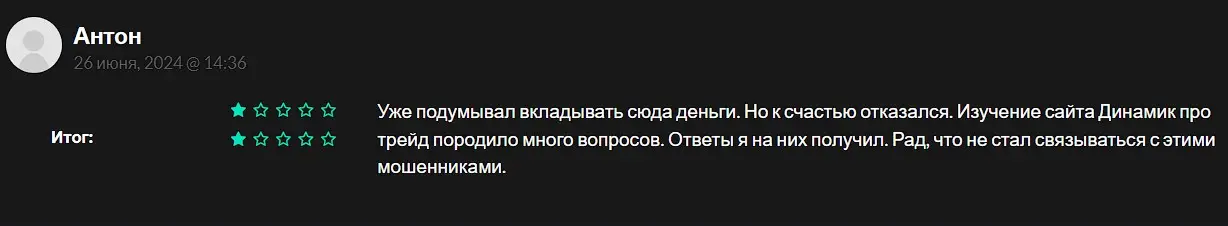 Отзыв о лохотроне Dynamic Pro Trade Отзыв о лохотроне Dynamic Pro Trade
