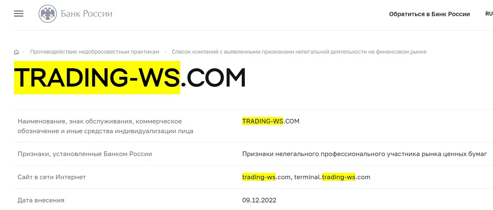 Проверка Trading WS в реестрах Центробанка Проверка Trading WS в реестрах Центробанка
