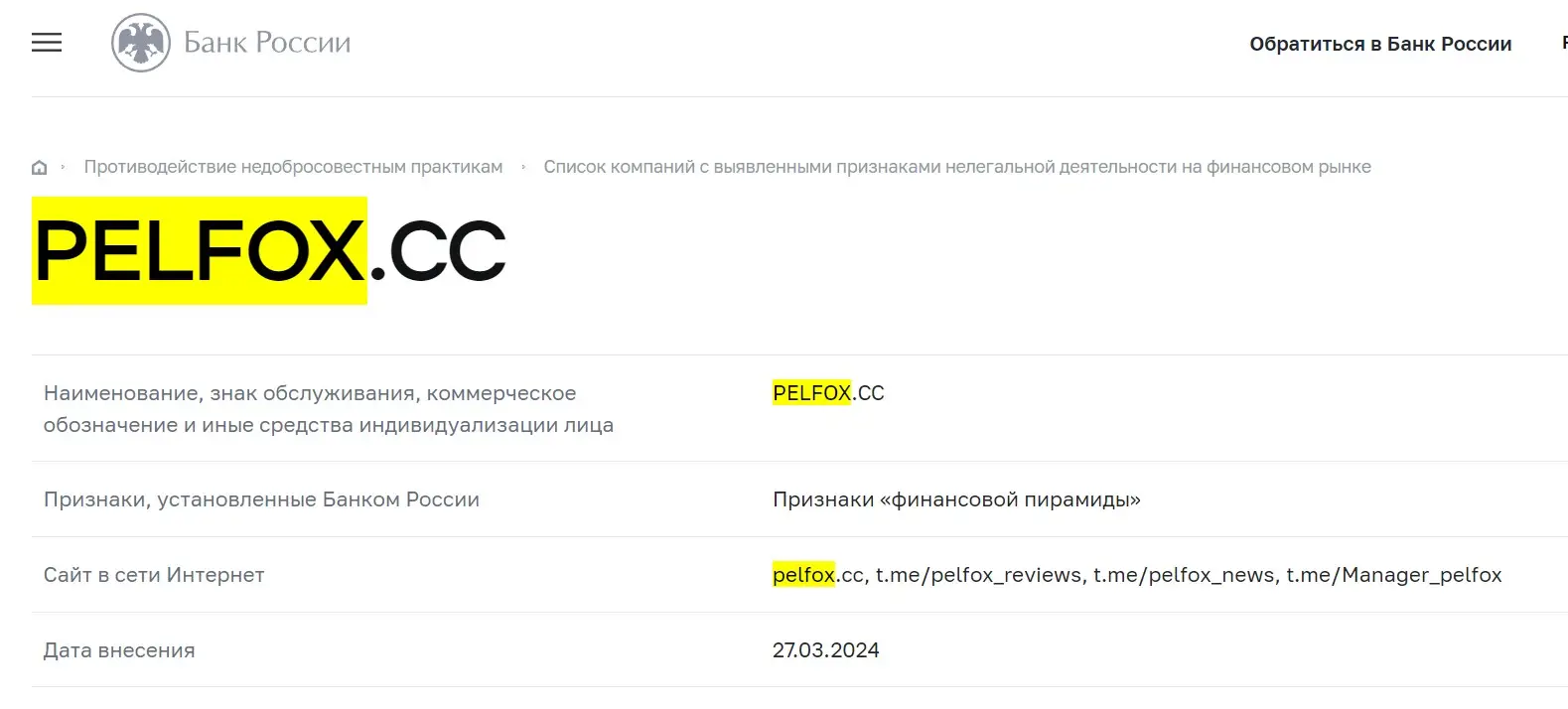 Проверка Pelfox в реестрах Центробанка Проверка Pelfox в реестрах Центробанка