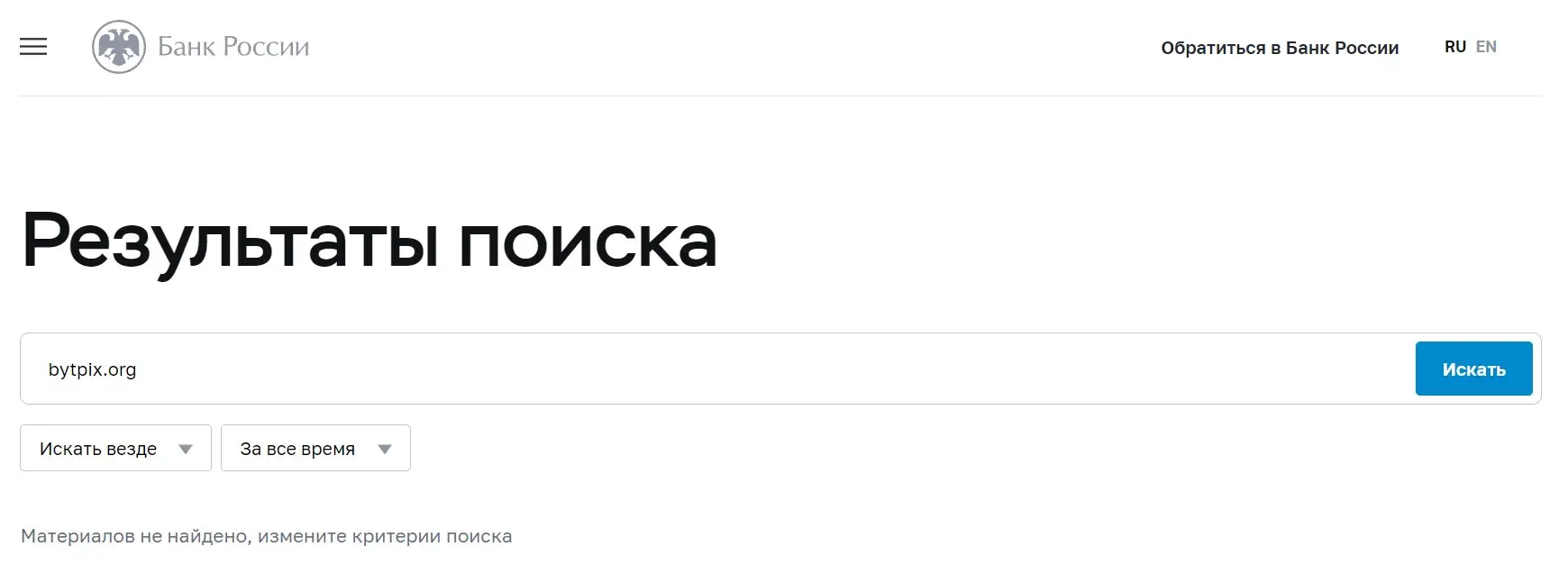 Проверка BytPix в реестрах Центрального Банка Проверка BytPix в реестрах Центрального Банка