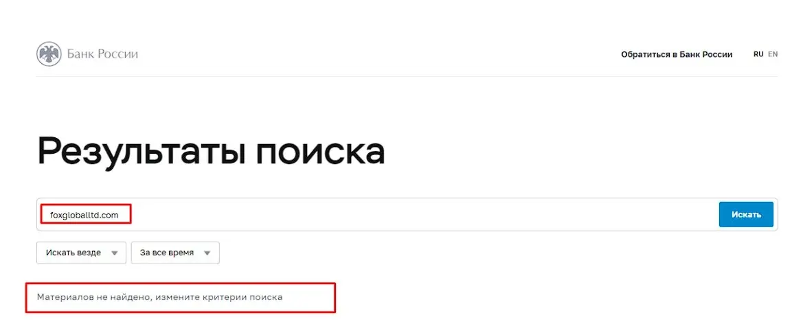Проверка Fox Global в реестрах Центробанка Проверка Fox Global в реестрах Центробанка