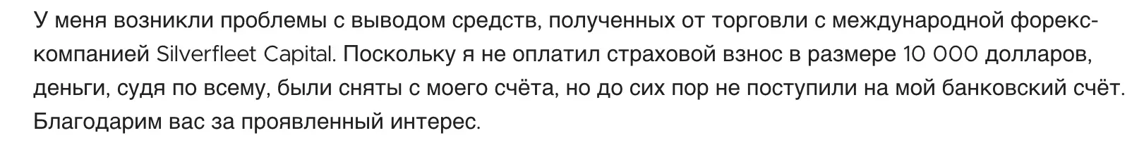 Silverfleet Capital мнение клиента мнение о Silverfleet Capital