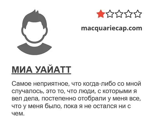 Отзыв о Macquarie Capital Отзыв о Macquarie Capital