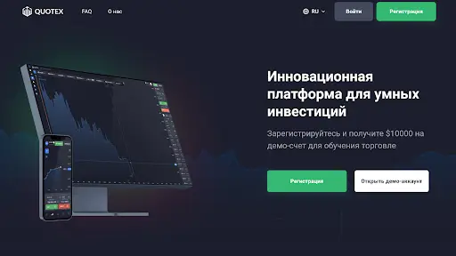 Брокер Quotex Брокер Quotex
