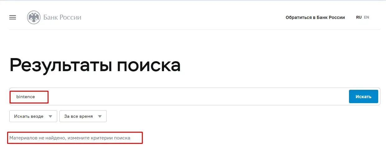 Проверка Bintense в реестрах Центробанка