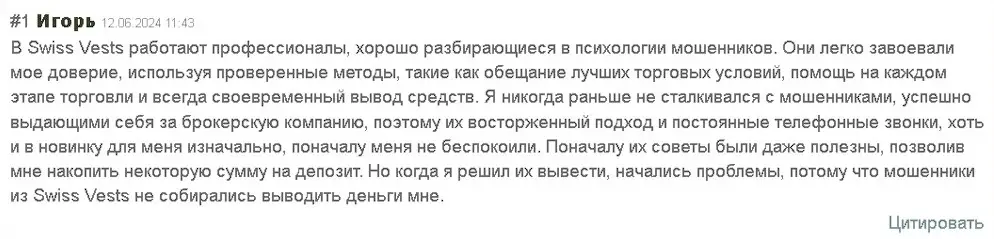 Swiss-Vests отзыв трейдера Swiss-Vests отзыв трейдера