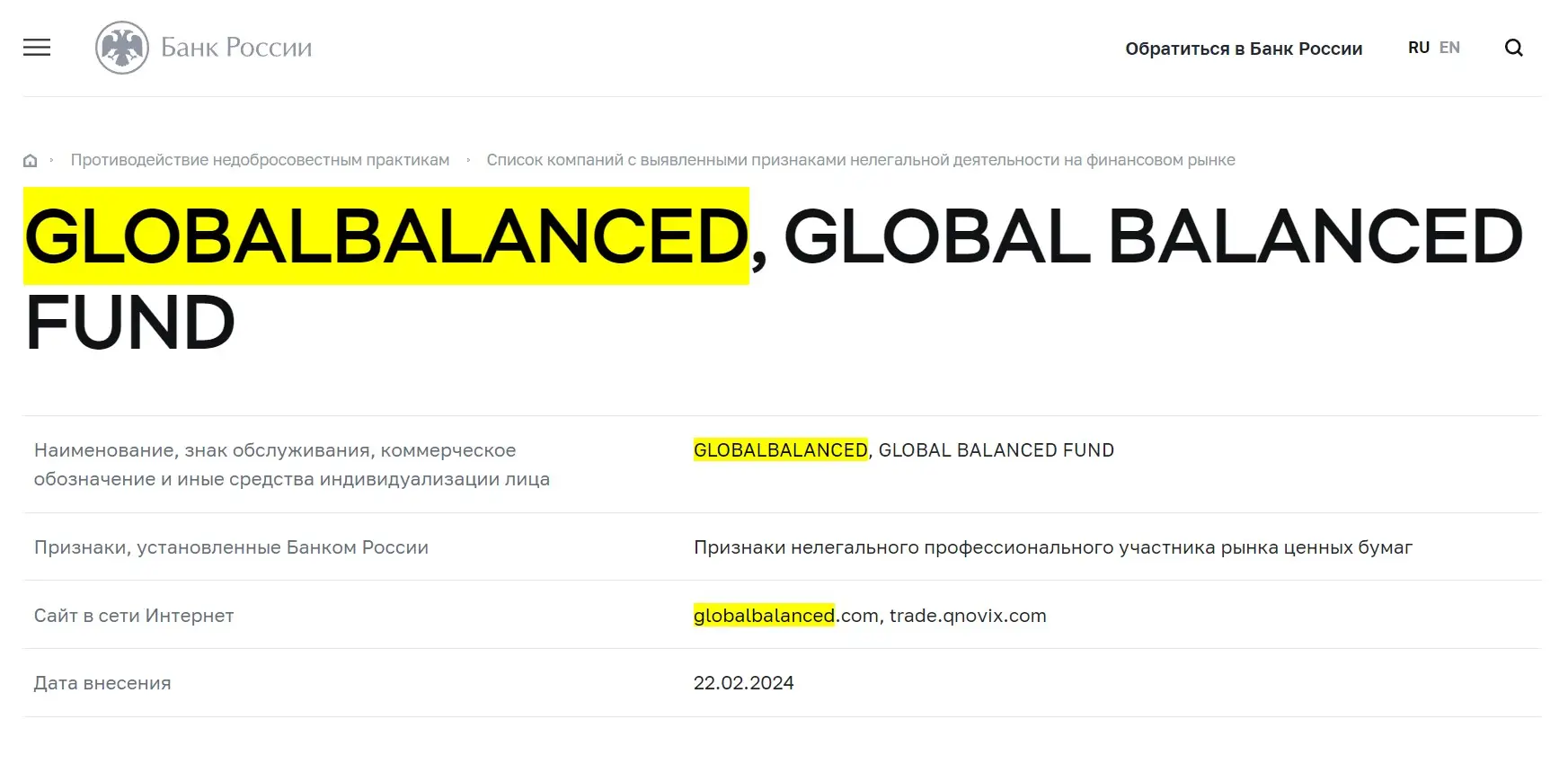 Проверка Global Balanced в реестрах Центробанка Проверка Global Balanced в реестрах Центробанка