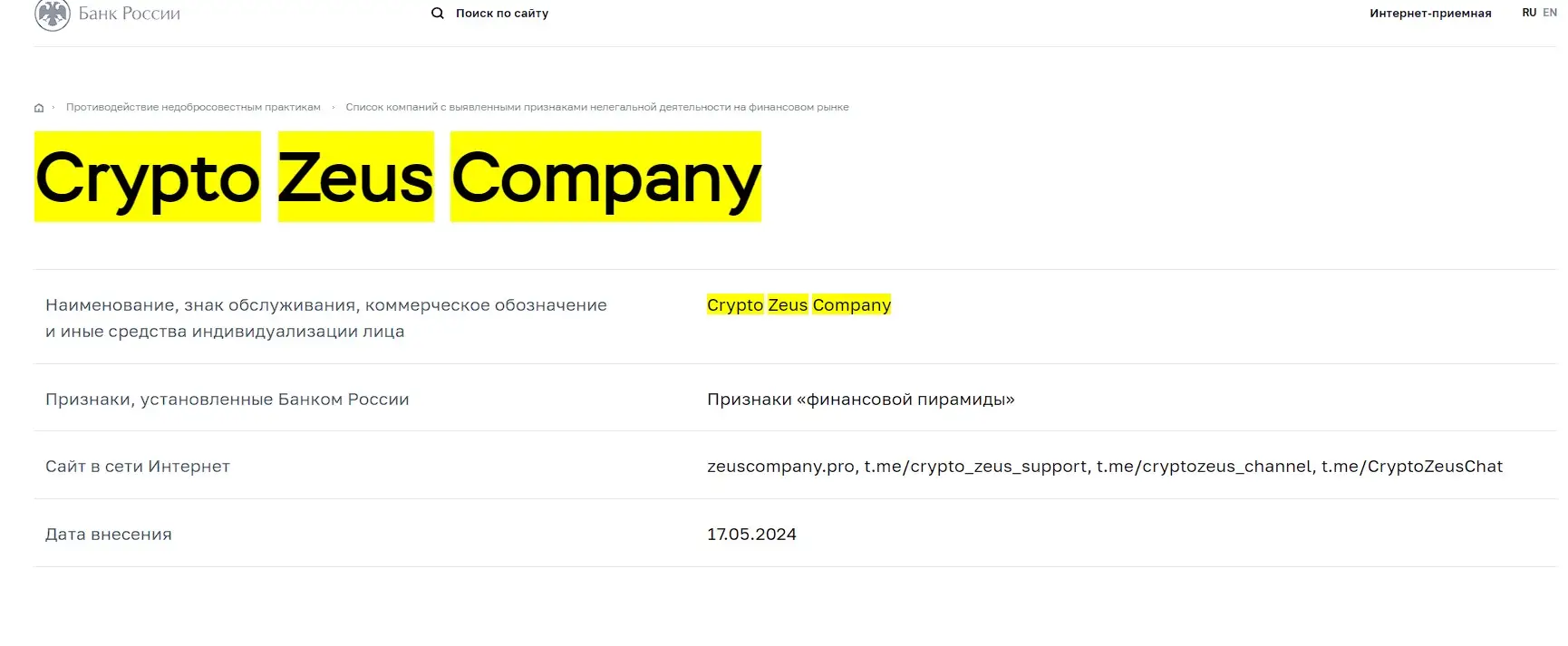 Проверка компании Crypto Zeus Company в реестрах Центробанка Проверка компании Crypto Zeus Company в реестрах Центробанка