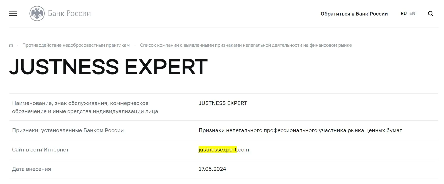 Проверка Justness Expert в реестрах Центробанка Проверка Justness Expert в реестрах Центробанка