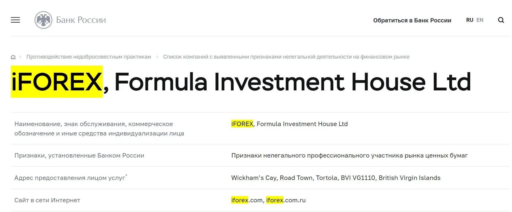 Проверка iFOREX в реестрах ЦБ РФ Проверка iFOREX в реестрах ЦБ РФ