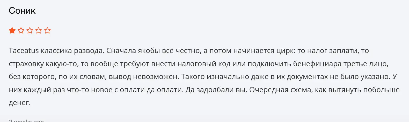 Taceatus жалоба честный отзыв клиента Taceatus