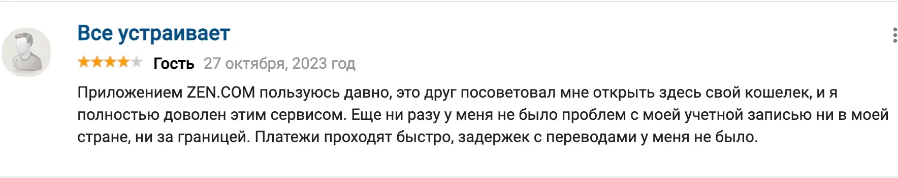 ZEN.COM отзыв клиента отзыв о ZEN.COM