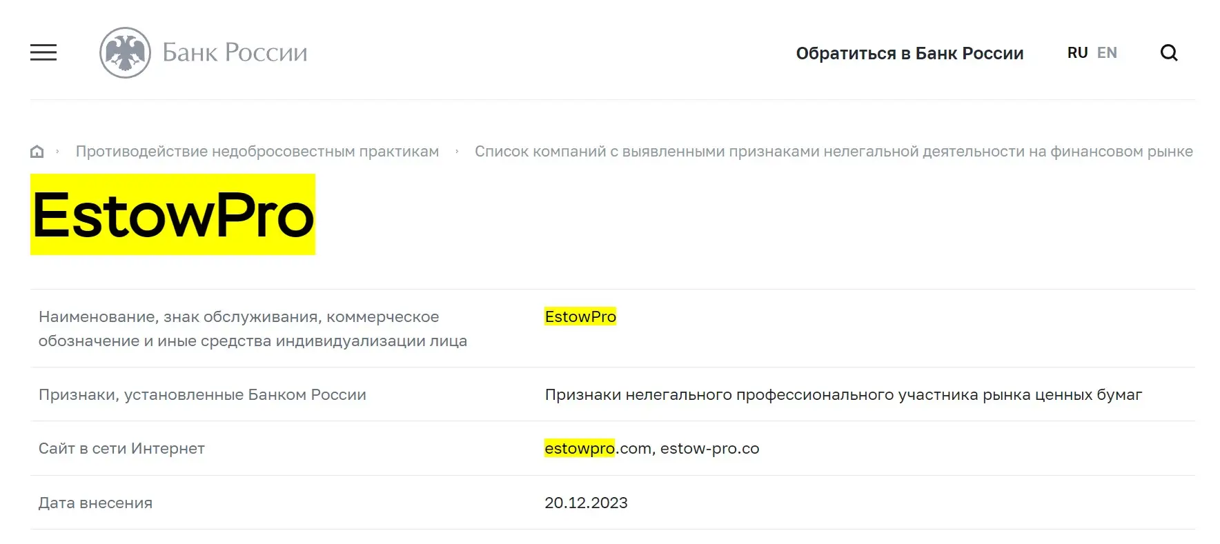Проверка EstowPro в реестрах ЦБ РФ Проверка EstowPro в реестрах ЦБ РФ