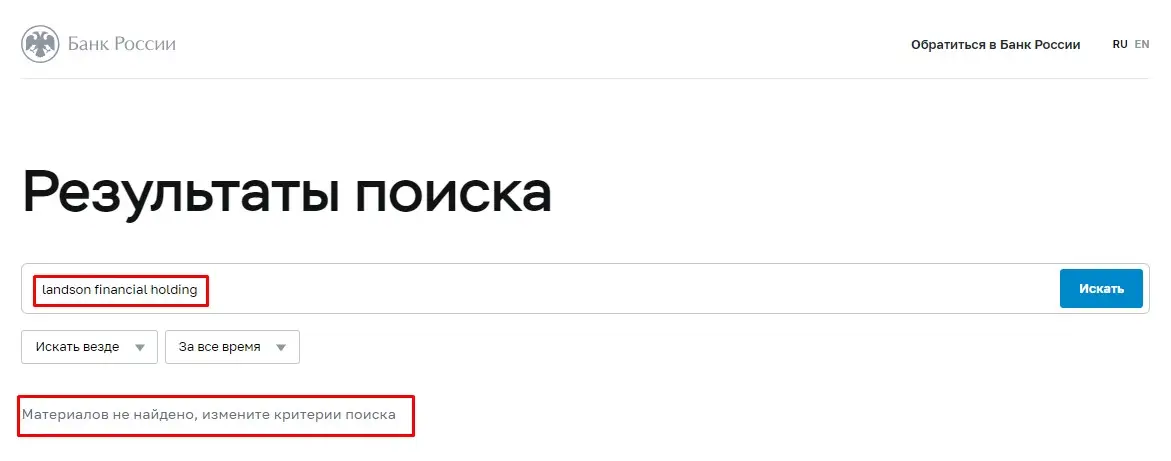 Проверка Landson Financial Holding в реестрах Центробанка Проверка Landson Financial Holding в реестрах Центробанка