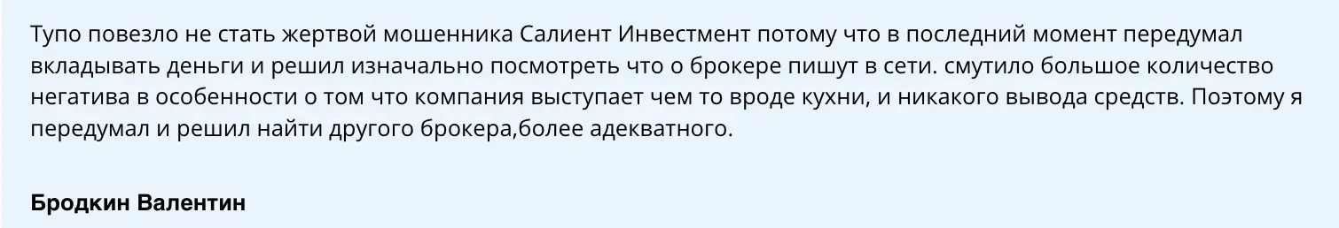 Salient Investment отзыв отзыв клиента Salient Investment