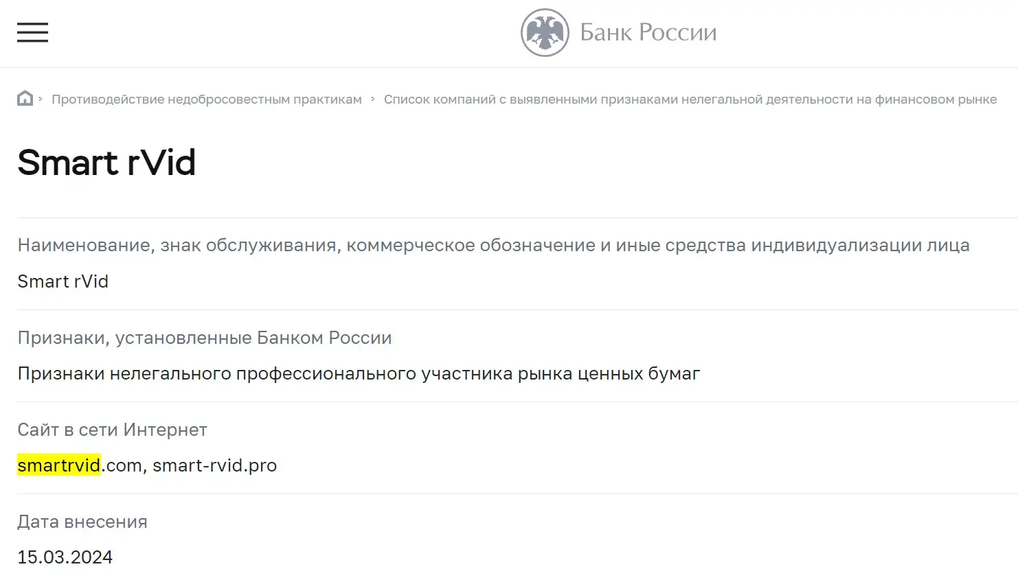 Проверка Smart rVid в реестрах ЦБ РФ Проверка Smart rVid в реестрах ЦБ РФ