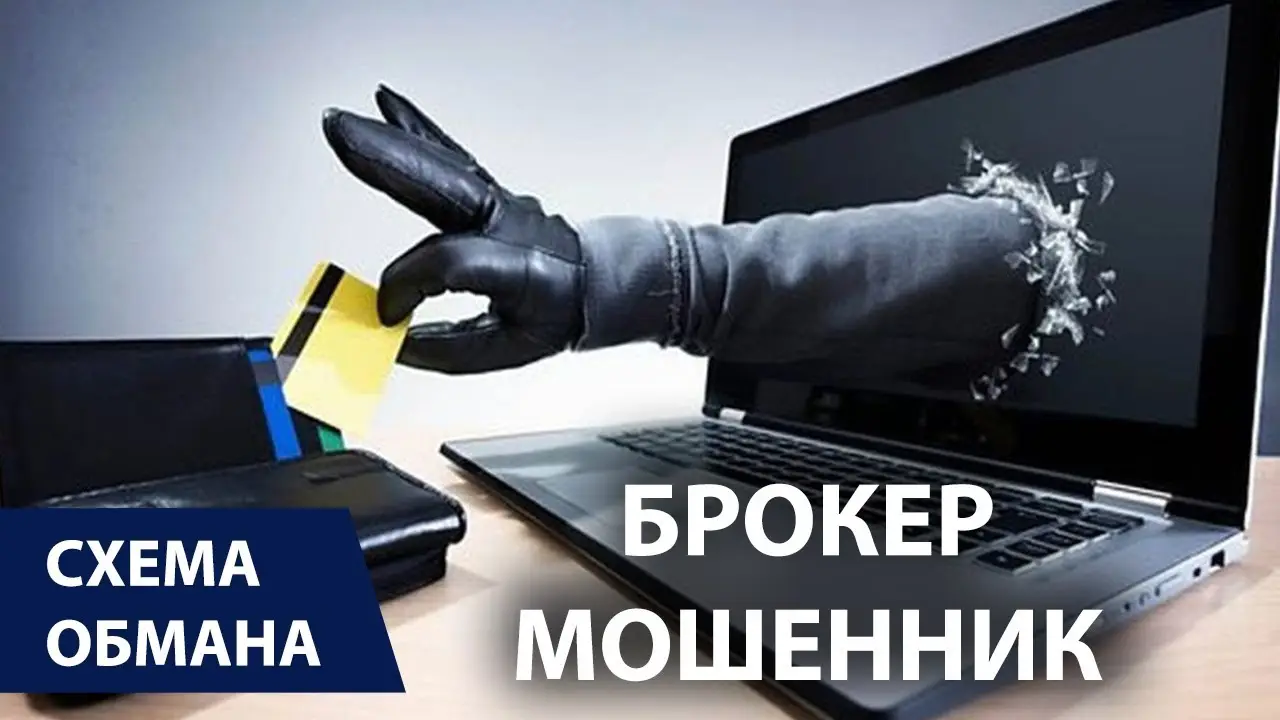Обзор брокера-мошенника Обзор брокера-мошенника