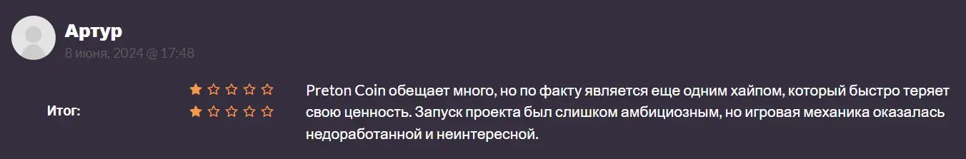 Отзыв пользователя о PRETON Отзыв пользователя о PRETON
