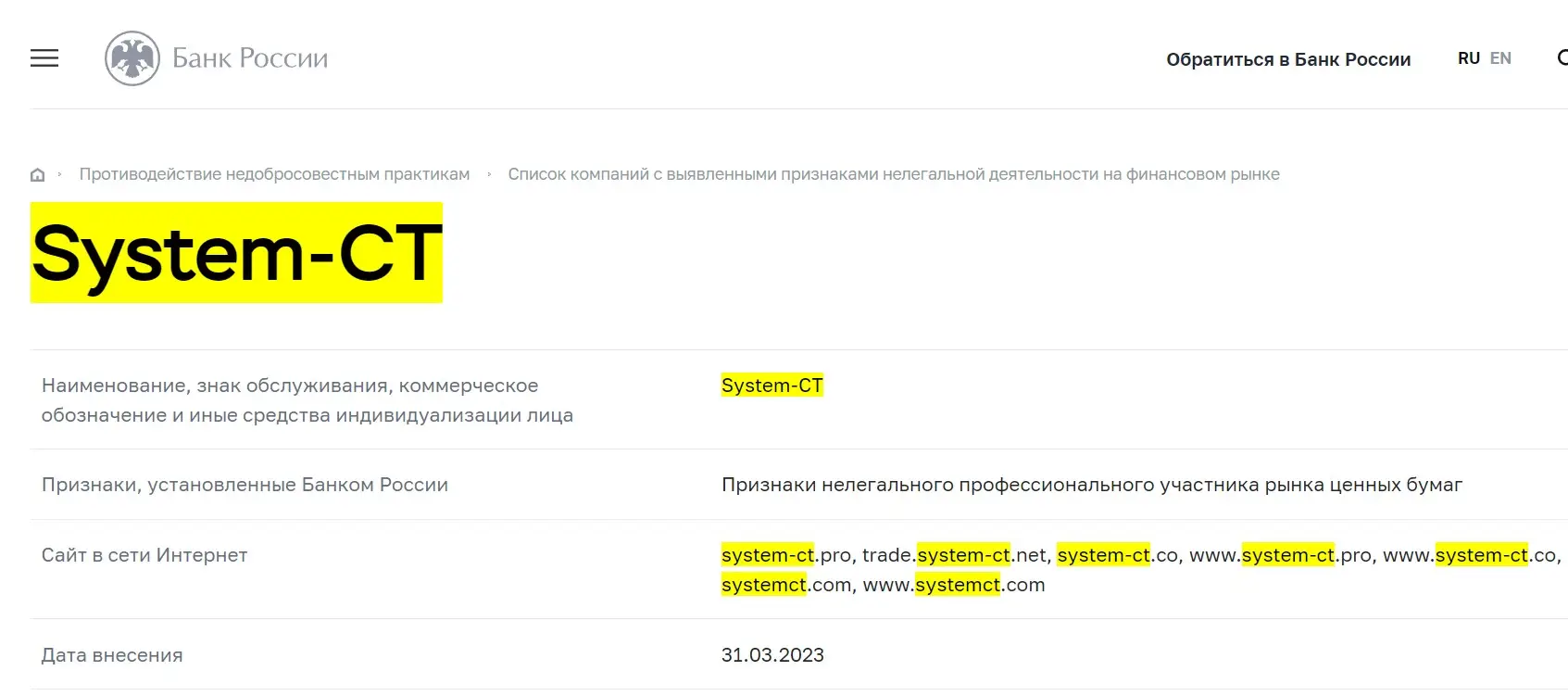 Проверка System CT в реестрах Центробанка Проверка System CT в реестрах Центробанка