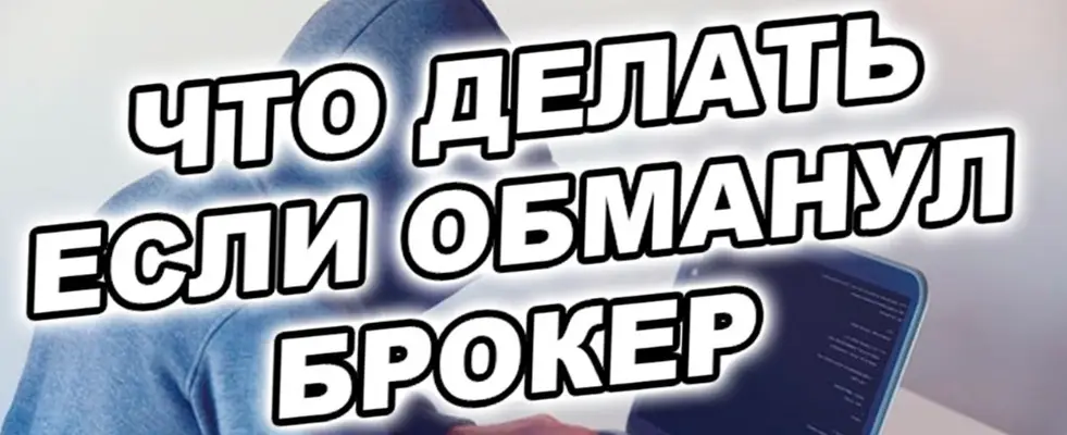 Брокер обманул и не выводит деньги - что делать?